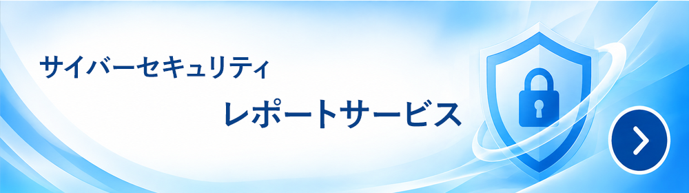サイバーセキュリティレポートサービス